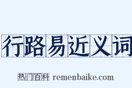 行路易近义词是什么意思的图片